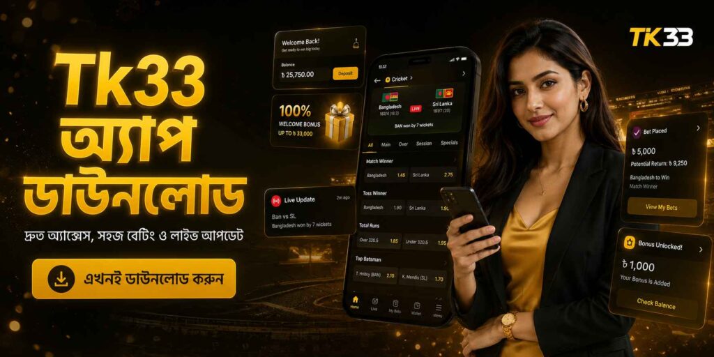 Tk33 অ্যাপ ডাউনলোড
