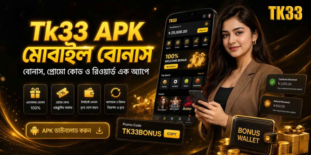 Tk33 অ্যাপ ডাউনলোড