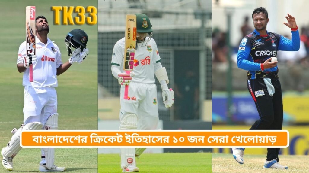 বাংলাদেশের ক্রিকেট ইতিহাসের ১০ জন সেরা খেলোয়াড়