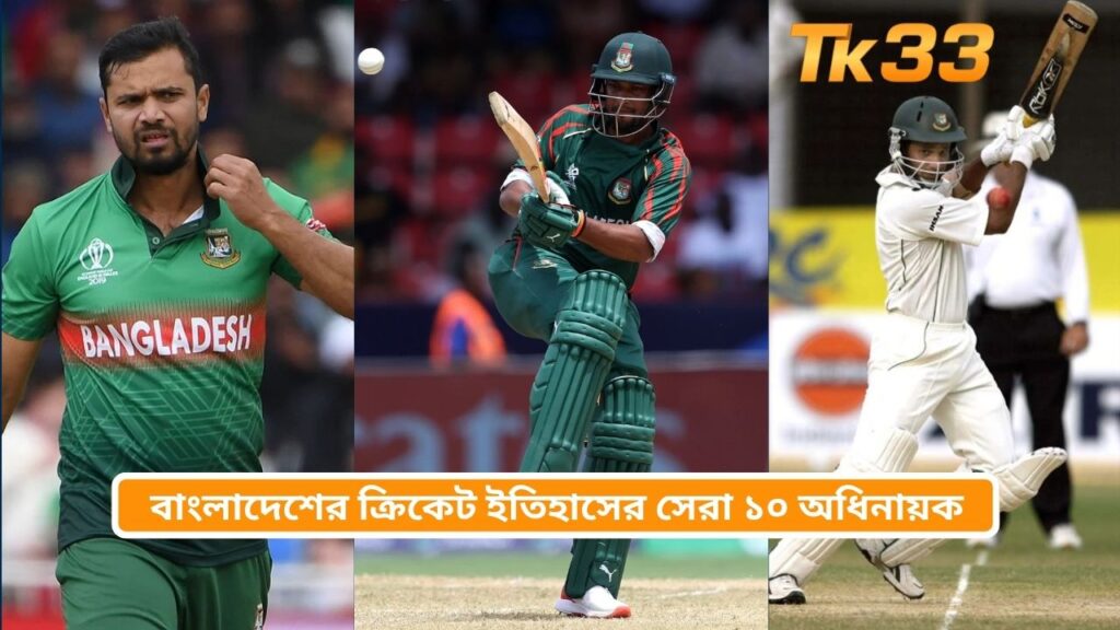 Top 10 Greatest Captains in Bangladesh Cricket History